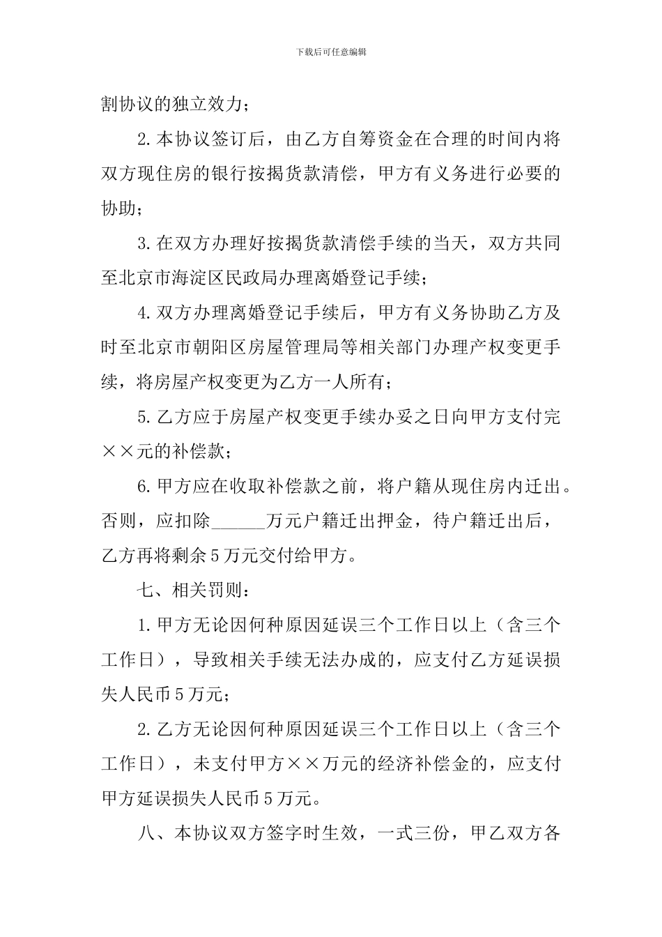 男女双方自愿离婚协议书2024_第3页