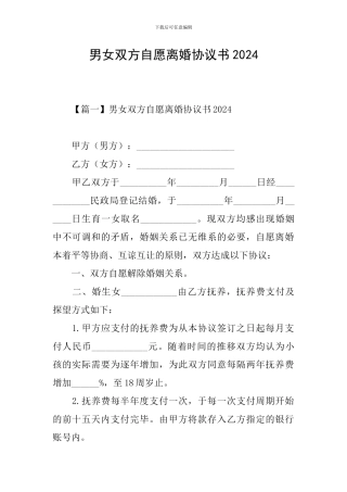 男女双方自愿离婚协议书2024
