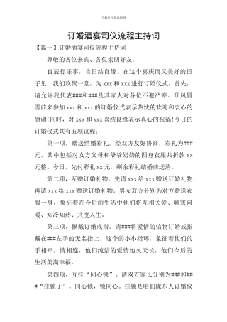 订婚酒宴司仪流程主持词