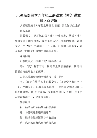 人教版部编本六年级上册语文《盼》课文知识点讲解