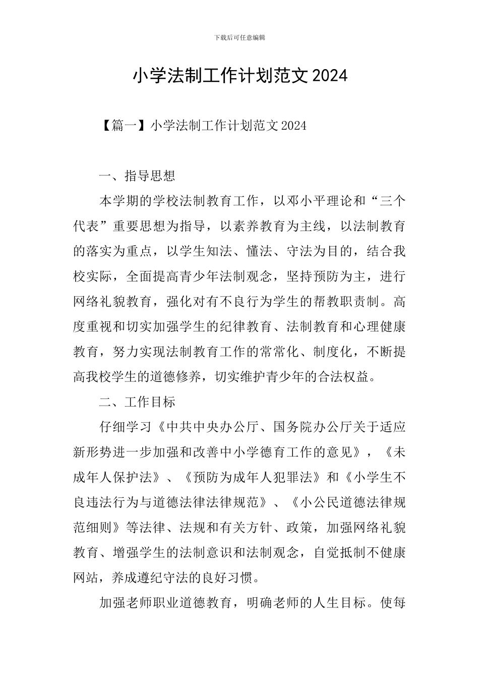 小学法制工作计划范文2024_第1页