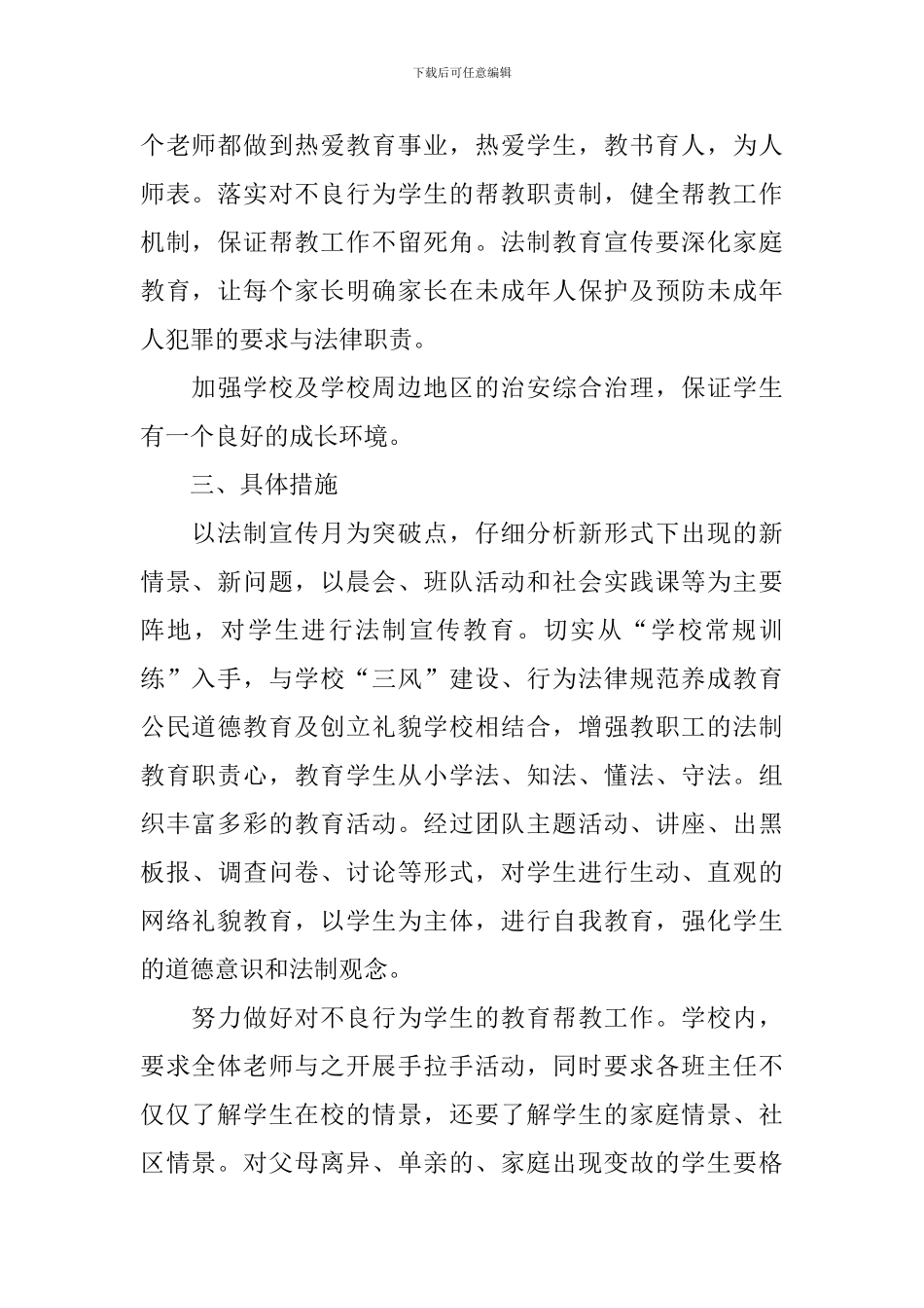 小学法制工作计划范文2024_第2页