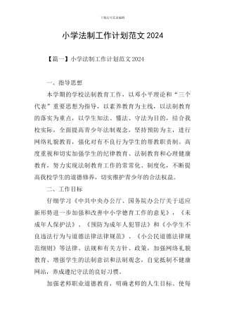 小学法制工作计划范文2024