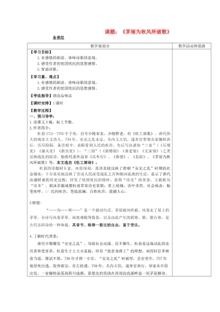 九年级语文下册《茅屋为秋风所破歌》教学设计10 苏教版