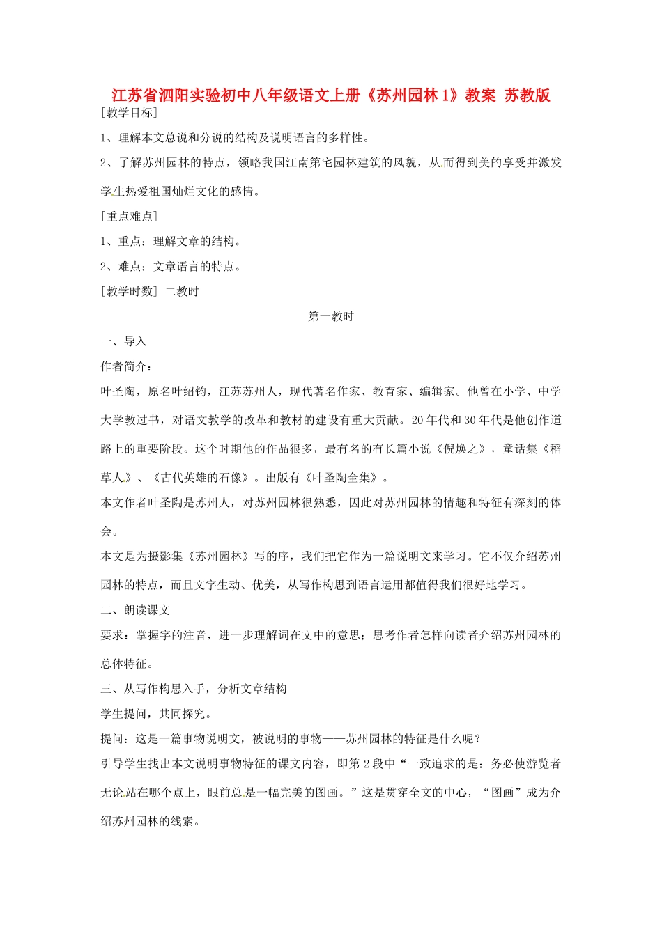 江苏省泗阳实验初中八年级语文上册《苏州园林1》教案 苏教版_第1页