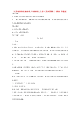 江苏省泗阳实验初中八年级语文上册《苏州园林1》教案 苏教版