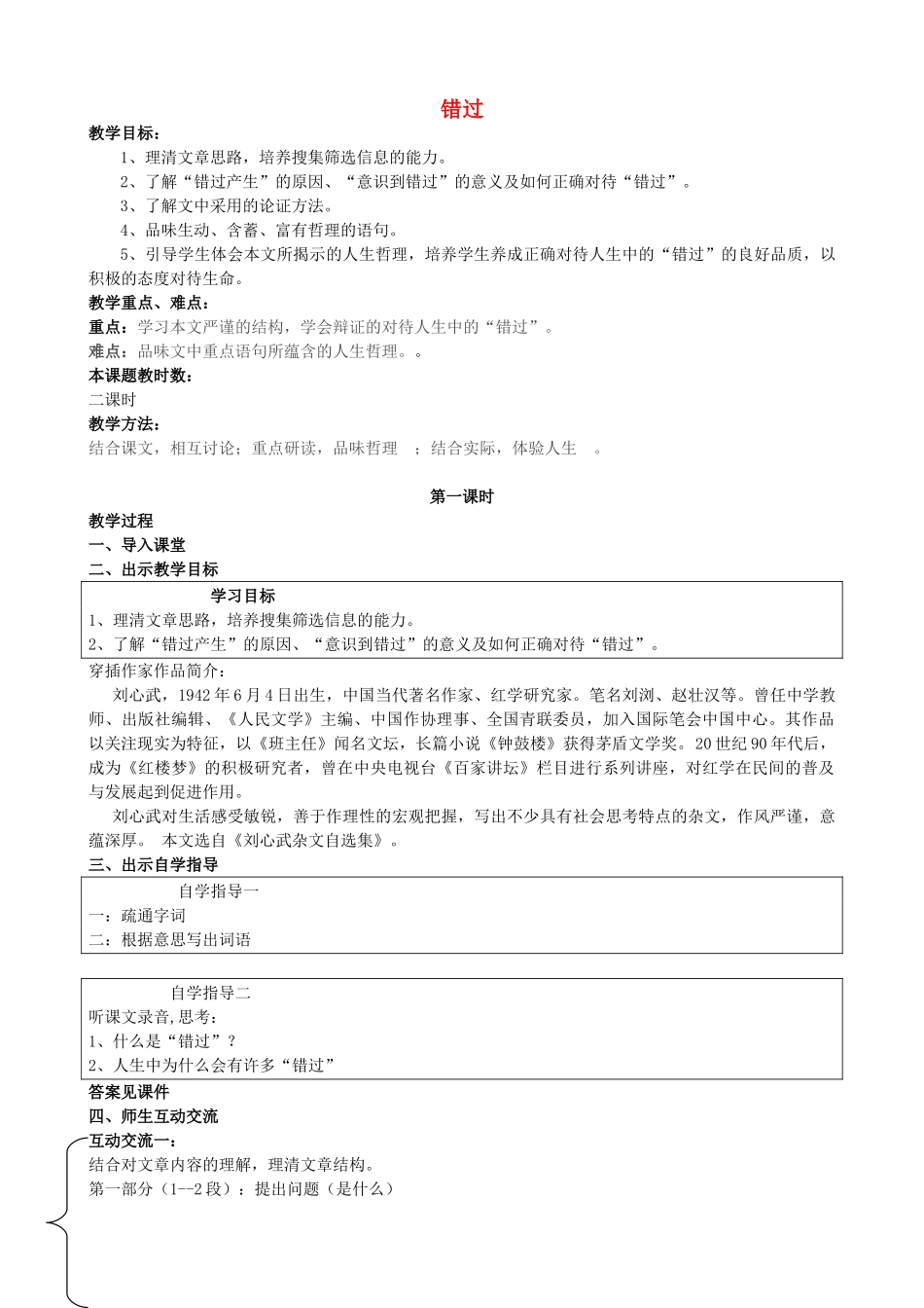 校八年级语文下册 第21课《错过》教案 苏教版-苏教版初中八年级下册语文教案_第1页