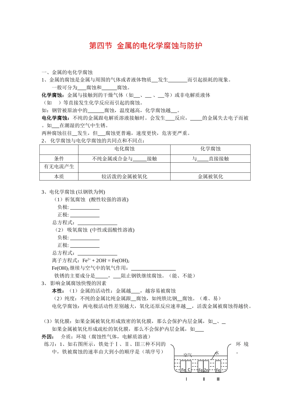 高中化学：4.4 金属的电化学腐蚀与防护 学案（新人教版选修4）_第1页