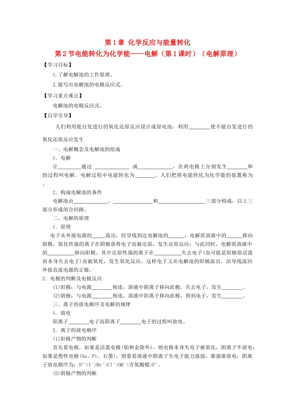 高中化学 第四章 电化学基础 第三节 电解池（第1课时）导学案（无答案）新人教版选修4-新人教版高二选修4化学学案_第1页