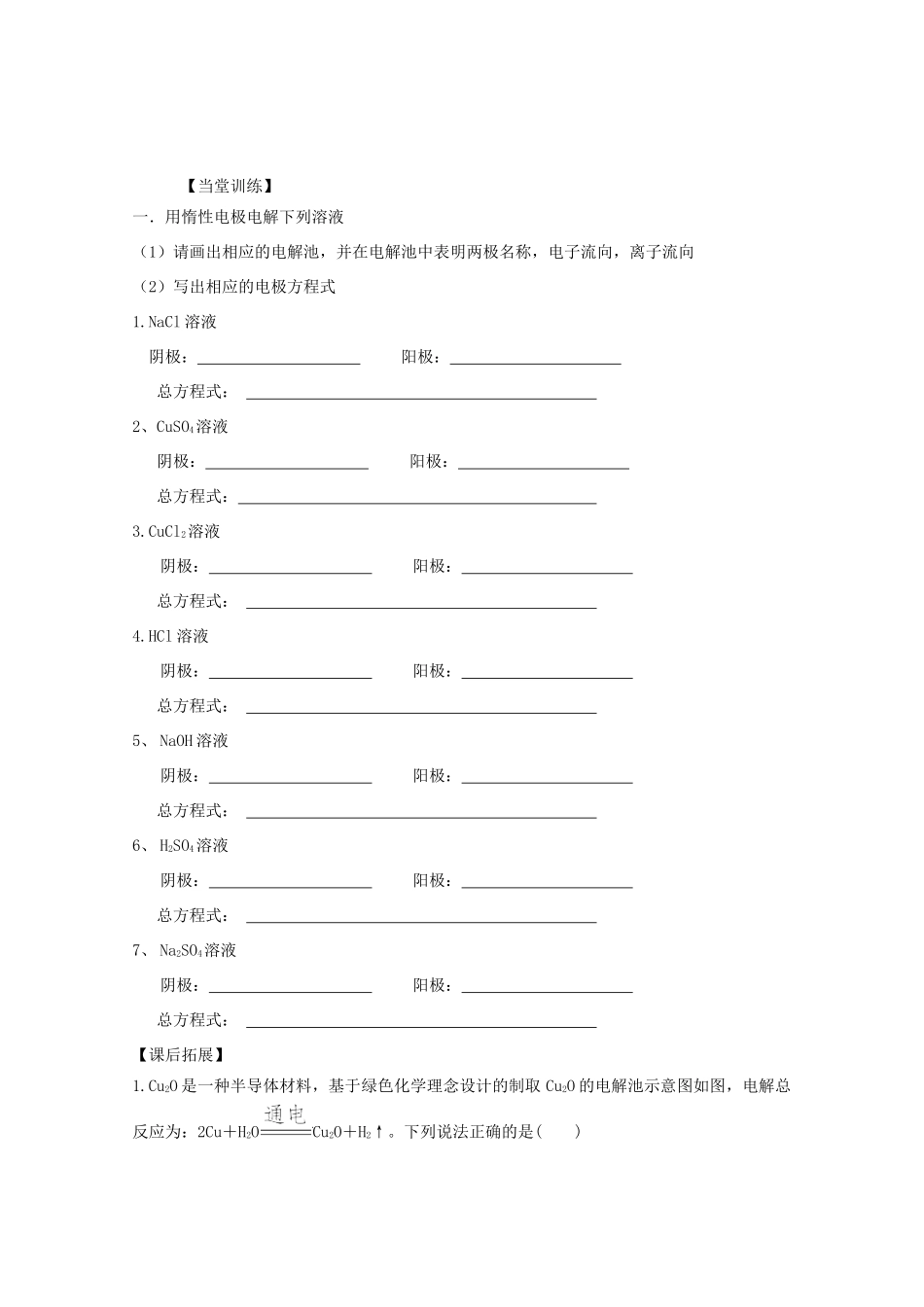 高中化学 第四章 电化学基础 第三节 电解池（第1课时）导学案（无答案）新人教版选修4-新人教版高二选修4化学学案_第3页