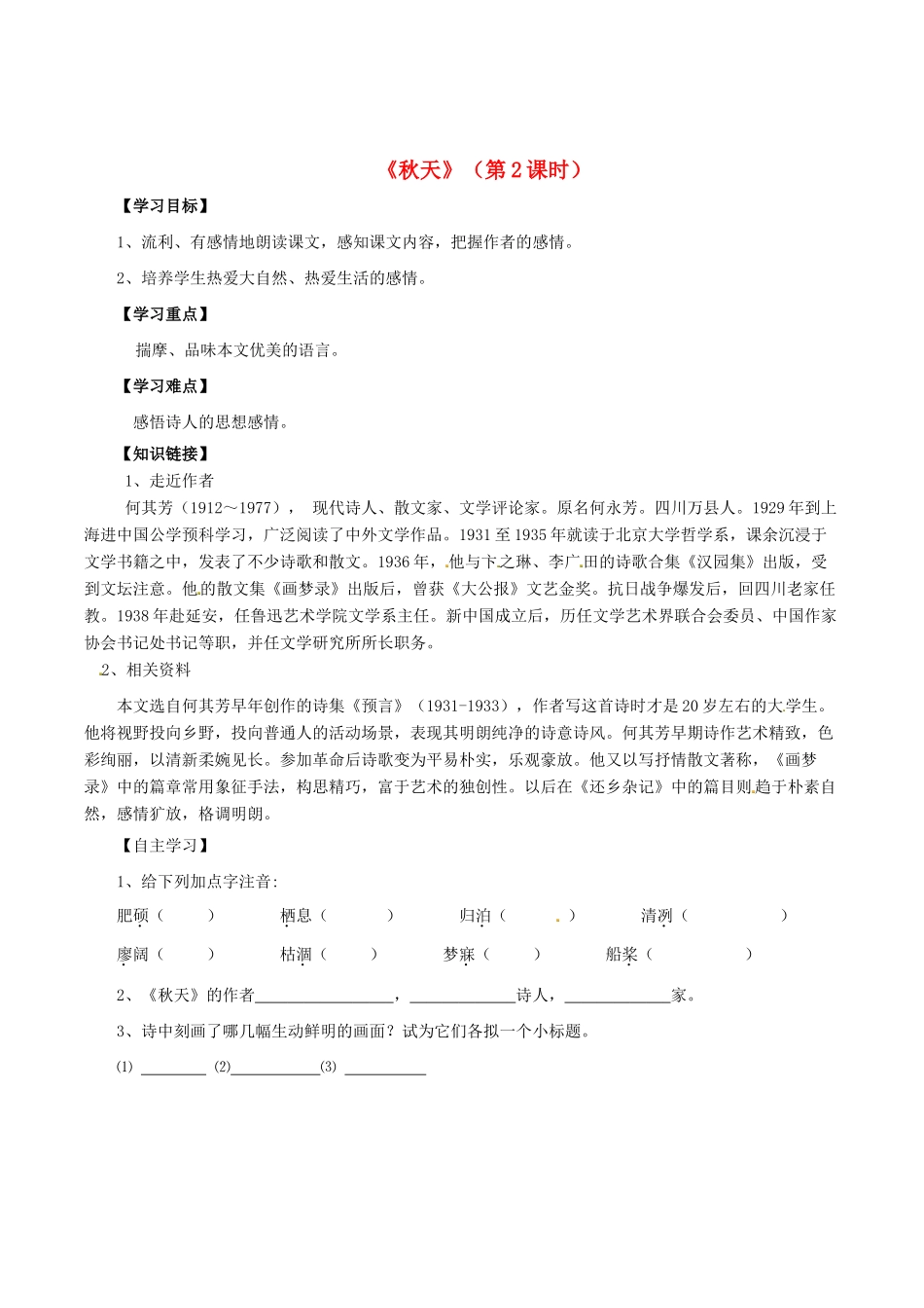 福建省厦门市集美区灌口中学八年级语文上册 第三单元《秋天》（第2课时）学案（无答案） 新人教版_第1页
