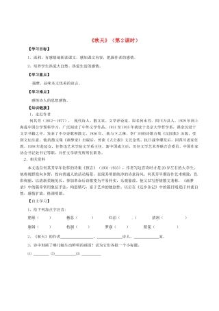 福建省厦门市集美区灌口中学八年级语文上册 第三单元《秋天》（第2课时）学案（无答案） 新人教版
