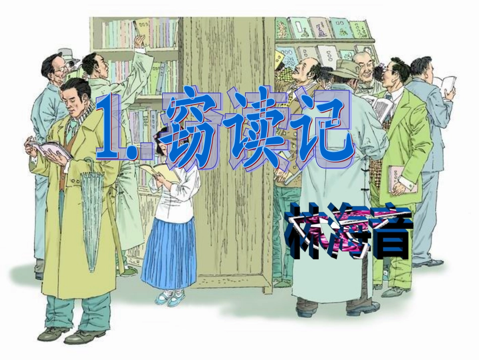 11.窃读记PPt._第1页