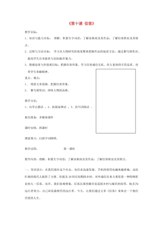 湖北省麻城市集美学校八年级语文上册《第十课 信客》教学案 新人教版