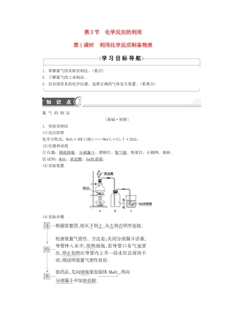 高中化学 第2章 化学键化学反应与能量 第3节 化学反应的利用（第1课时）利用化学反应制备物质学案 鲁科版必修2-鲁科版高中必修2化学学案