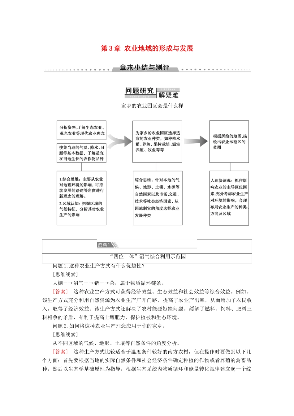 高中地理 第3章 农业地域的形成与发展章末小结与测评学案 新人教版必修2-新人教版高一必修2地理学案_第1页