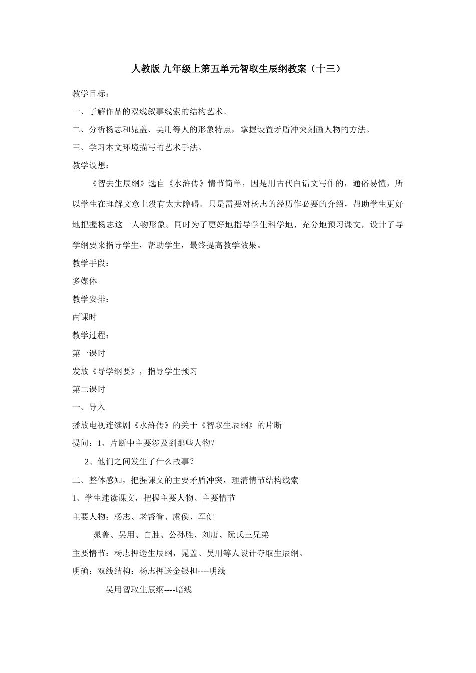 九年级语文上册第五单元智取生辰纲教案（十三）人教版_第1页