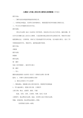 九年级语文上册第五单元智取生辰纲教案（十三）人教版