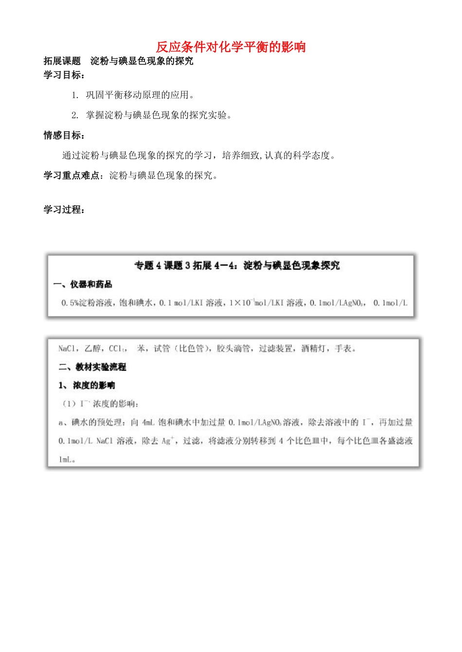 高中化学 4.3 反应条件对化学平衡的影响学案2 苏教版选修6-苏教版高中选修6化学学案_第1页