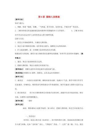 天津市宝坻区第二中学九年级语文下册 第6课 蒲柳人家教案 新人教版