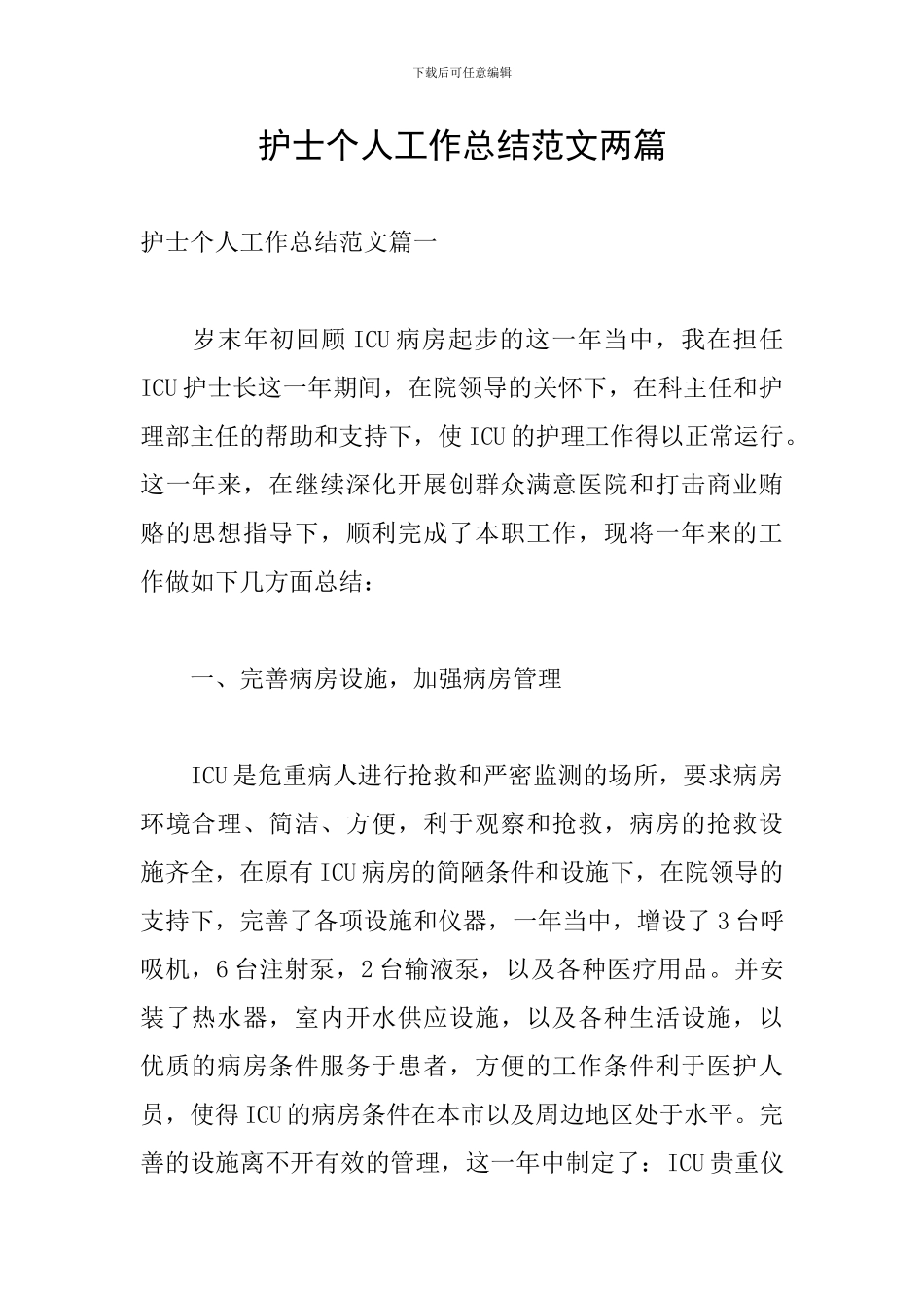 护士个人工作总结范文两篇_第1页