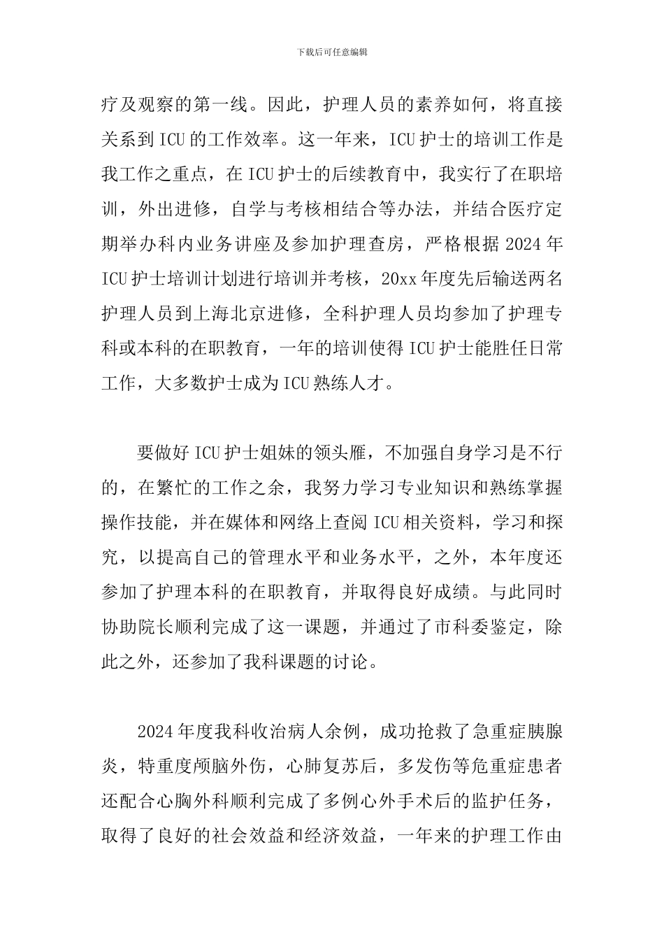 护士个人工作总结范文两篇_第3页