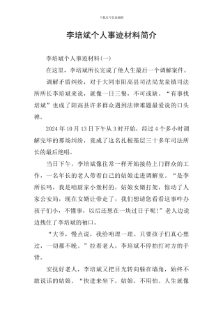 李培斌个人事迹材料简介
