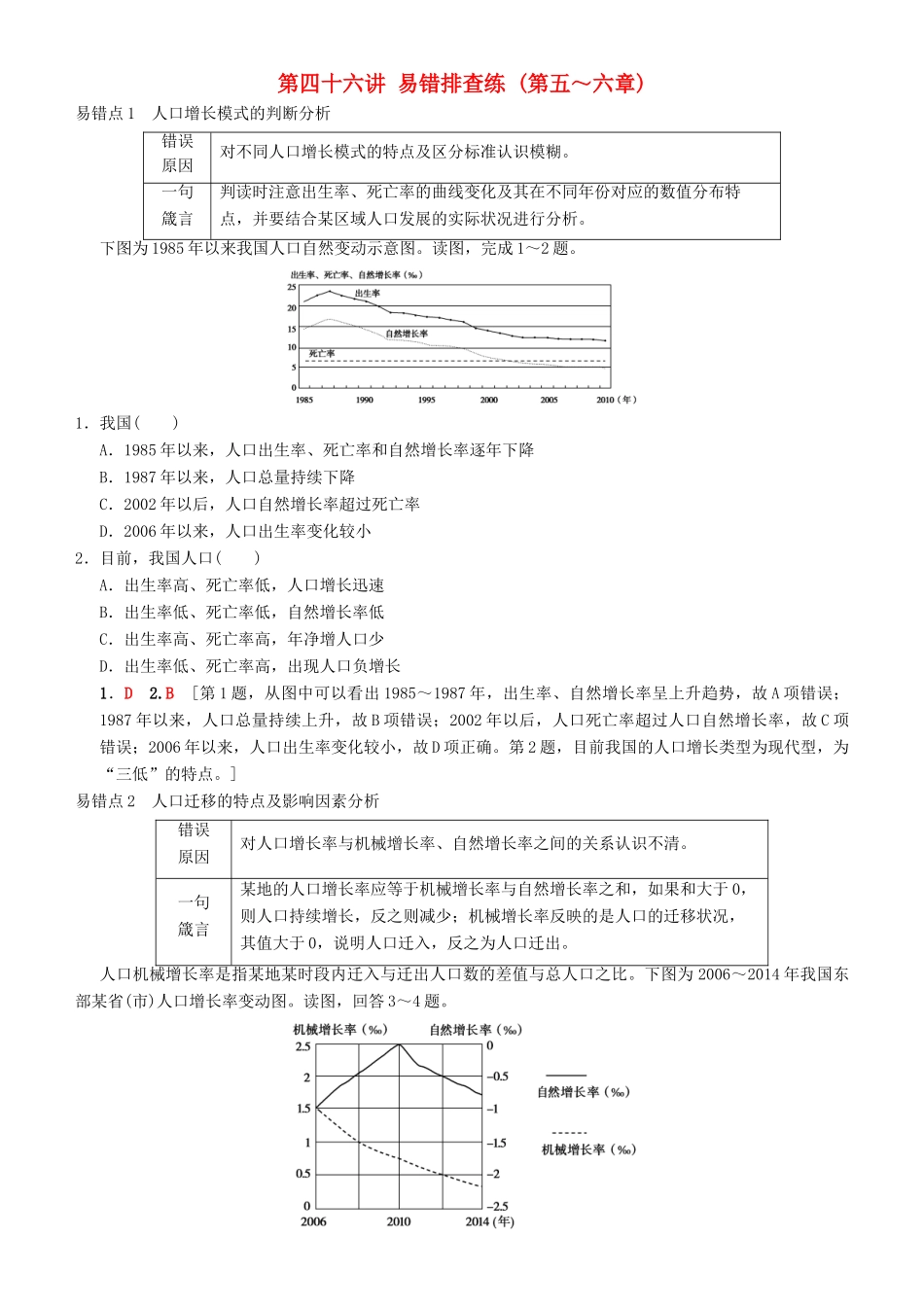 高考地理一轮复习 第四十六讲 易错排查练（第五～六章）讲练结合学案-人教版高三全册地理学案_第1页