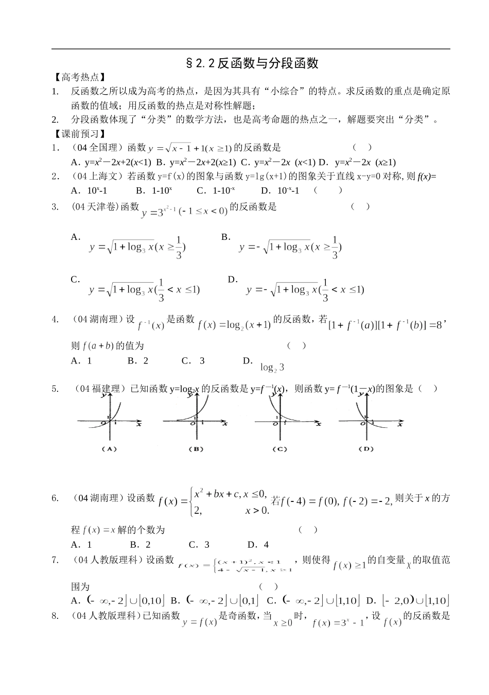 江苏南化一中高三数学二轮教案：反函数与分段函数_第1页