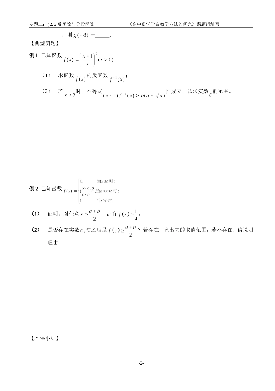 江苏南化一中高三数学二轮教案：反函数与分段函数_第2页