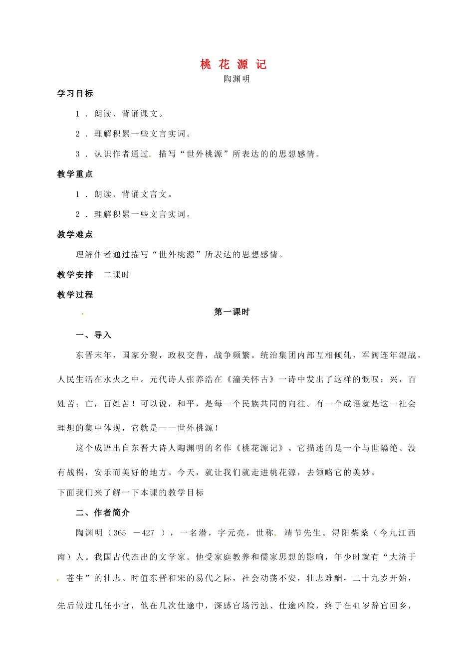 河南省洛阳36中八年级语文上册《桃花源记》教案2 语文版_第1页