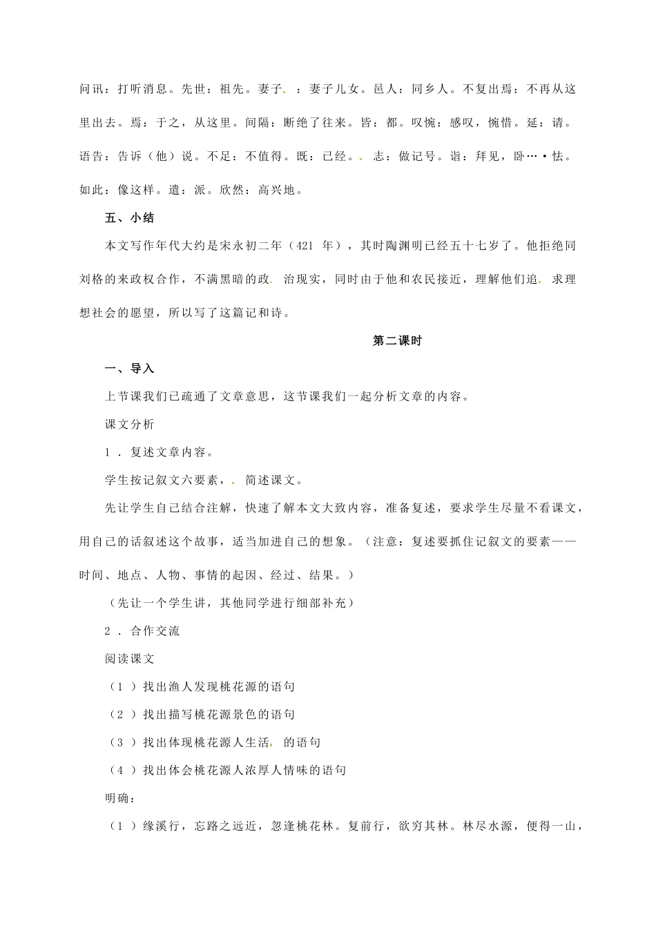 河南省洛阳36中八年级语文上册《桃花源记》教案2 语文版_第3页