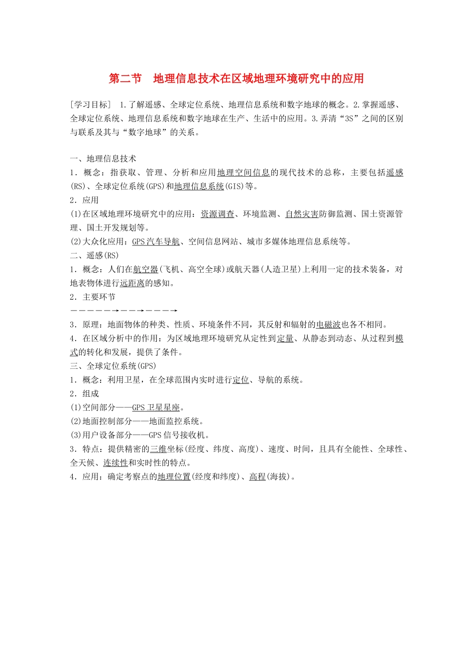 高中地理 第1章 地理环境与区域发展 第二节 地理信息技术在区域地理环境研究中的应用学案 新人教版必修3-新人教版高一必修3地理学案_第1页