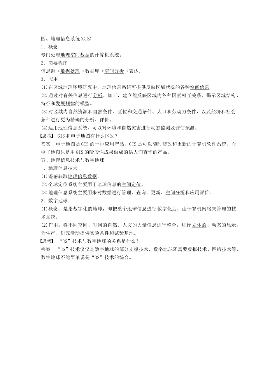 高中地理 第1章 地理环境与区域发展 第二节 地理信息技术在区域地理环境研究中的应用学案 新人教版必修3-新人教版高一必修3地理学案_第2页