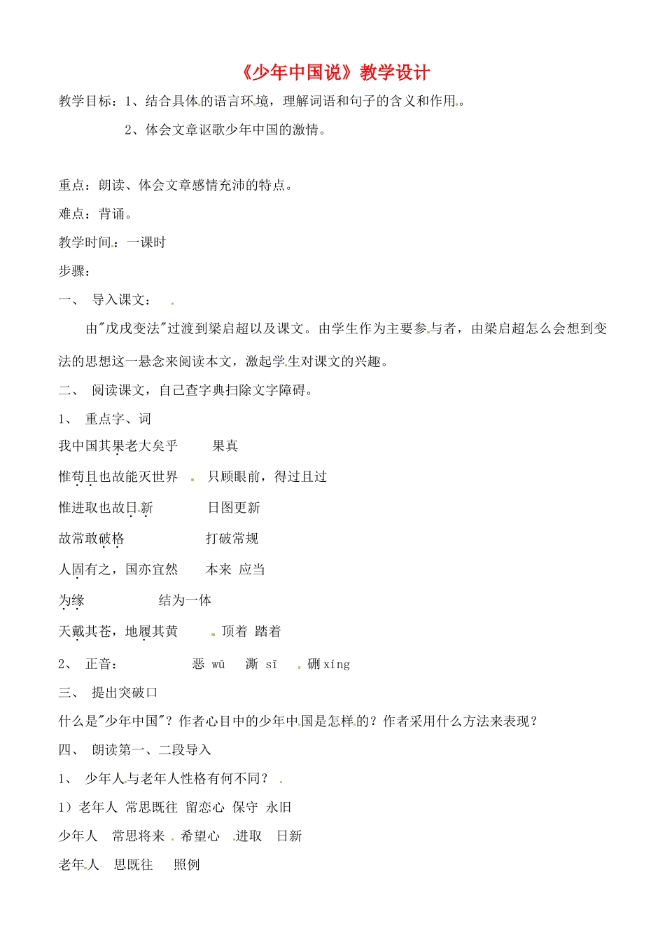 九年级语文上册 5.24《少年中国说》教案 鲁教版_第1页