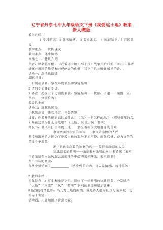 辽宁省丹东七中九年级语文下册《我爱这土地》教案 新人教版