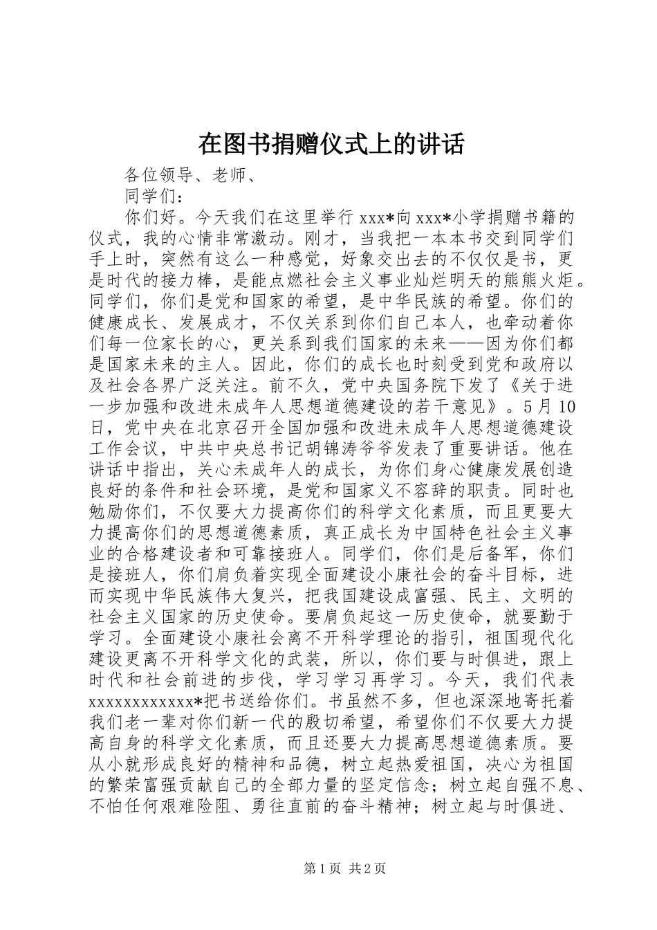 在图书捐赠仪式上的讲话发言_1_第1页