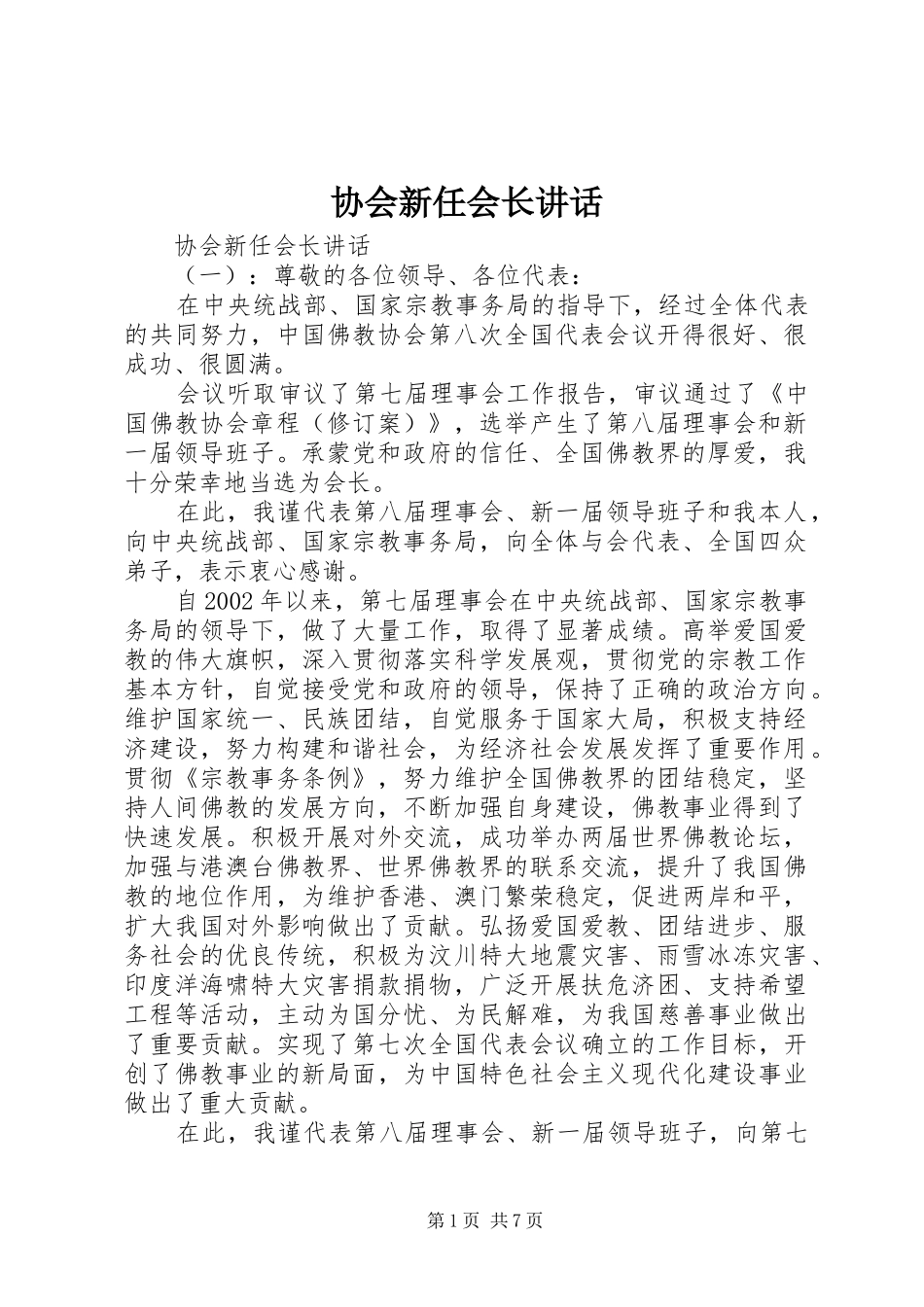 协会新任会长讲话发言_第1页