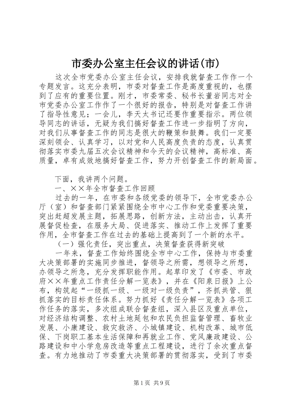 市委办公室主任会议的讲话发言(市)_第1页