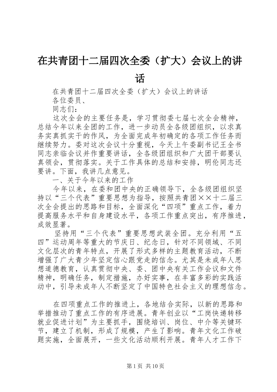 在共青团十二届四次全委（扩大）会议上的讲话发言_第1页