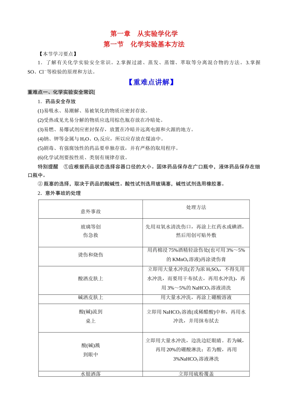 高中化学 11 化学实验基本方法期末复习学案 新人教版必修1_第1页