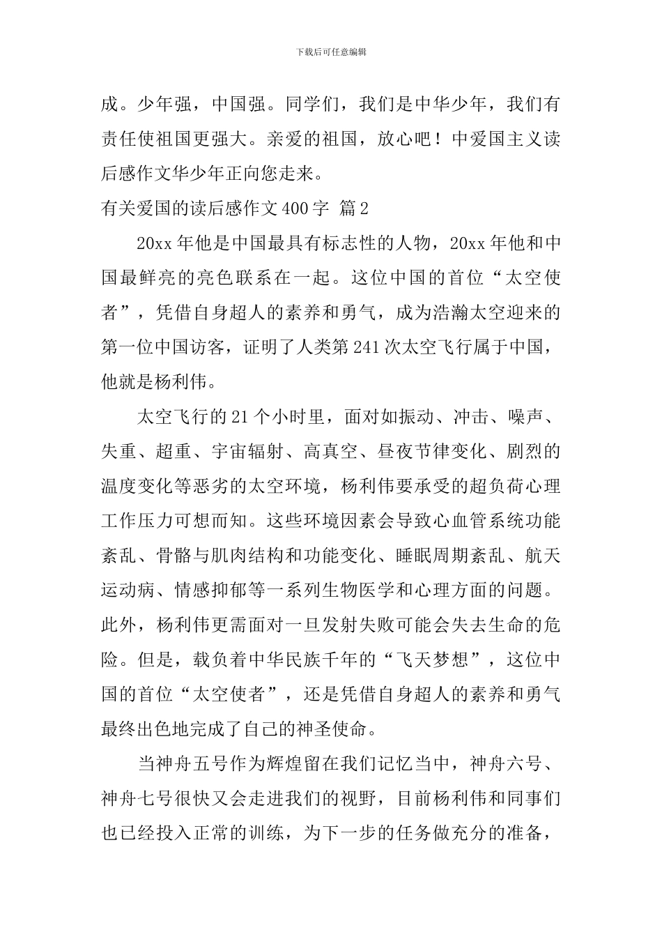 关于有关爱国的读后感作文400字汇总八篇_第2页