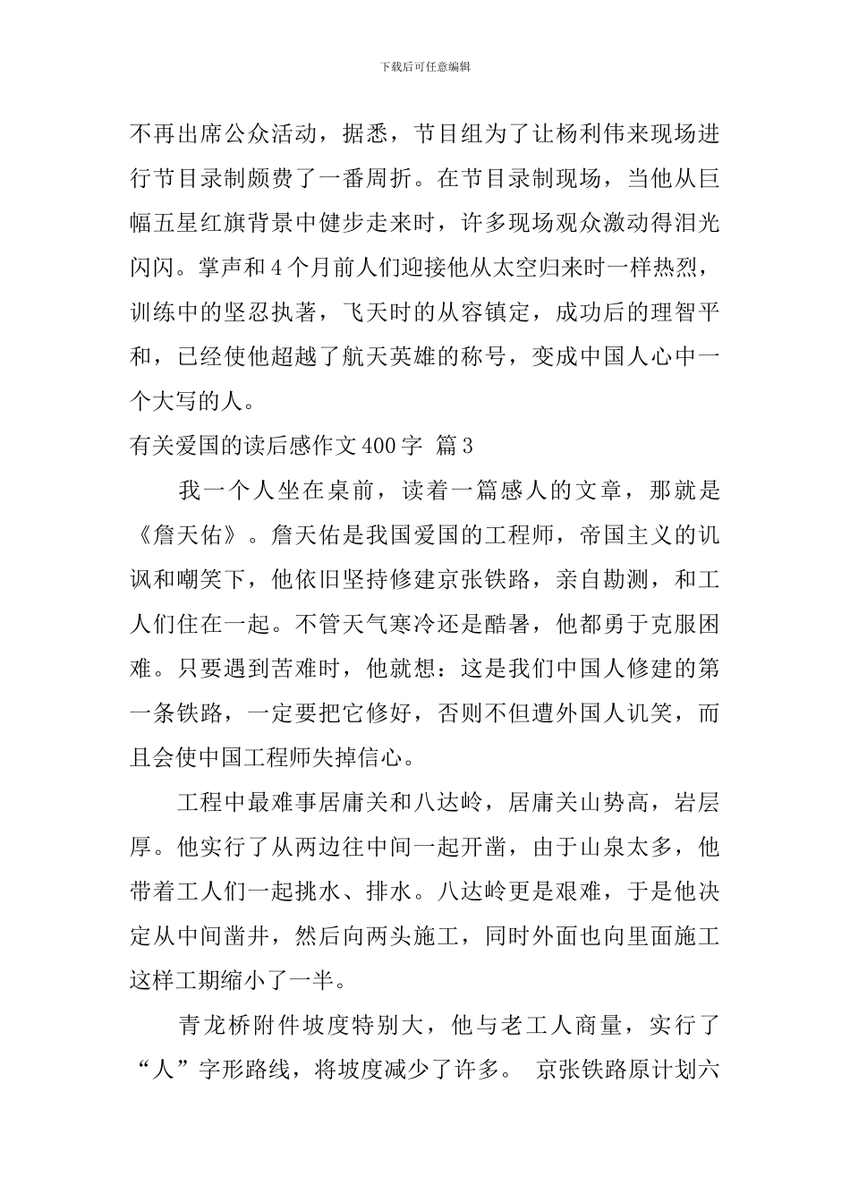 关于有关爱国的读后感作文400字汇总八篇_第3页