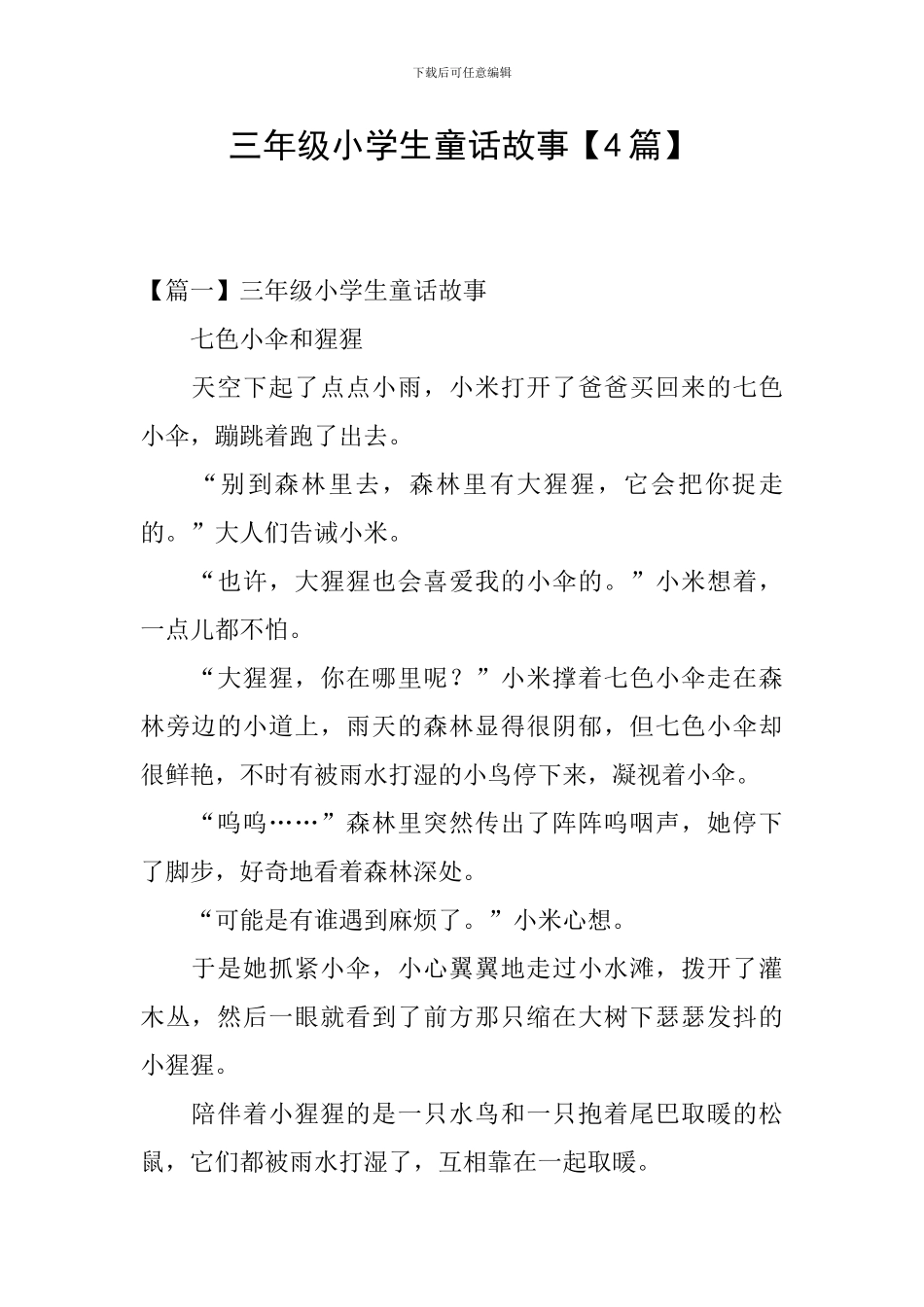 三年级小学生童话故事_第1页