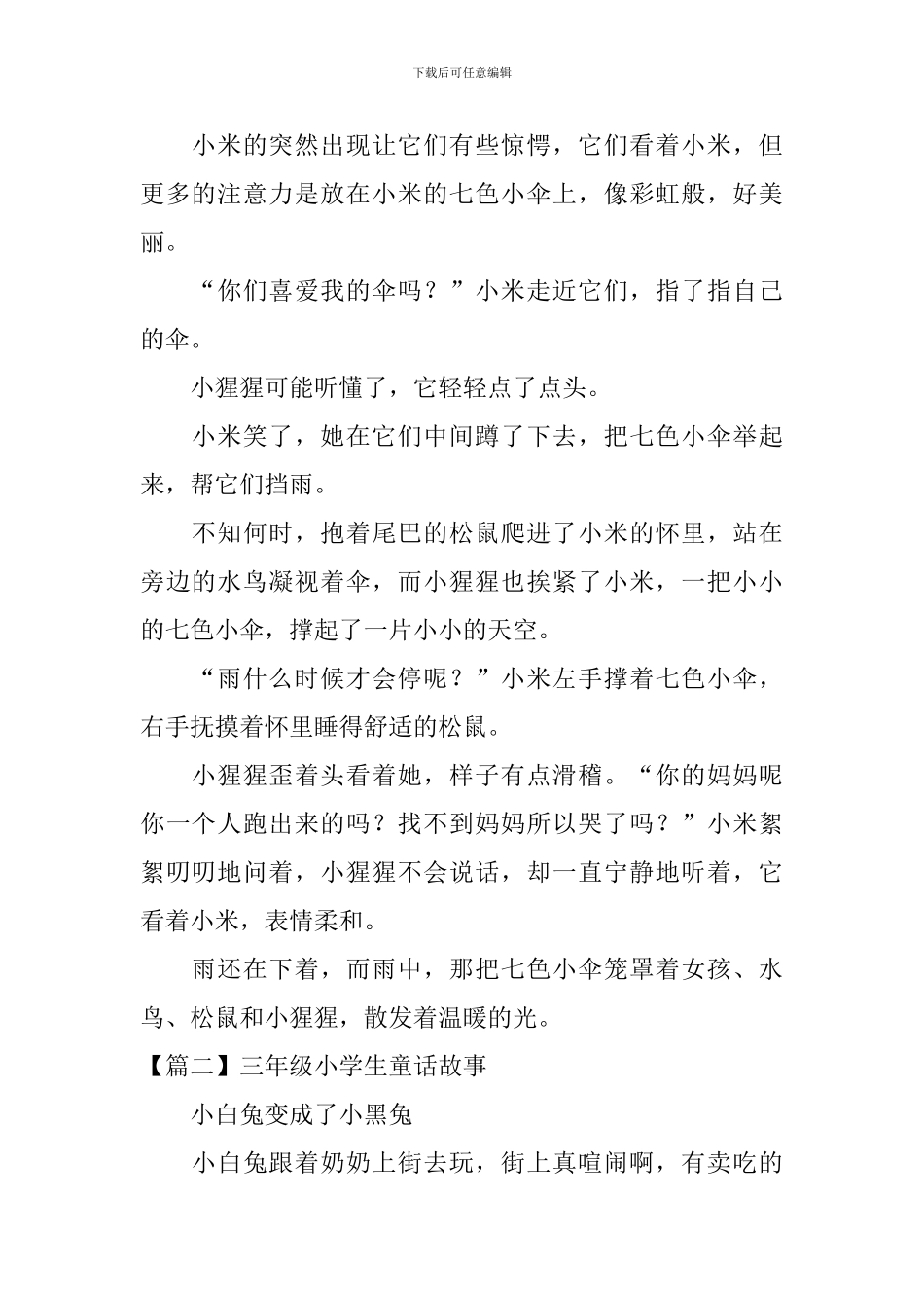 三年级小学生童话故事_第2页