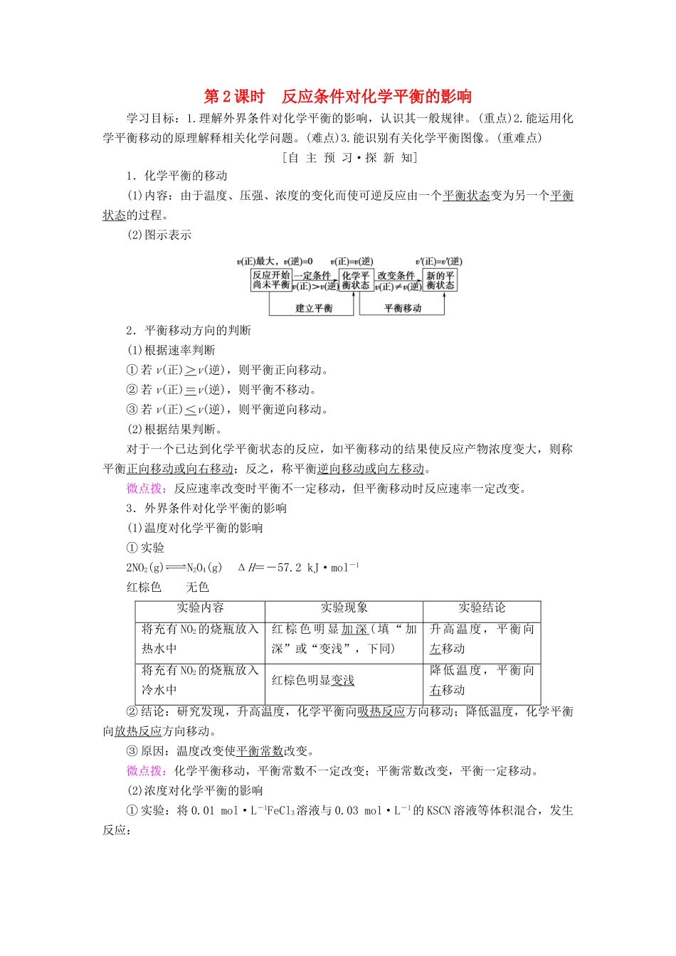 高中化学 第2章 化学反应的方向、限度与速率 第2节 化学反应的限度 第2课时 反应条件对化学平衡的影响学案 鲁科版选修4-鲁科版高二选修4化学学案_第1页