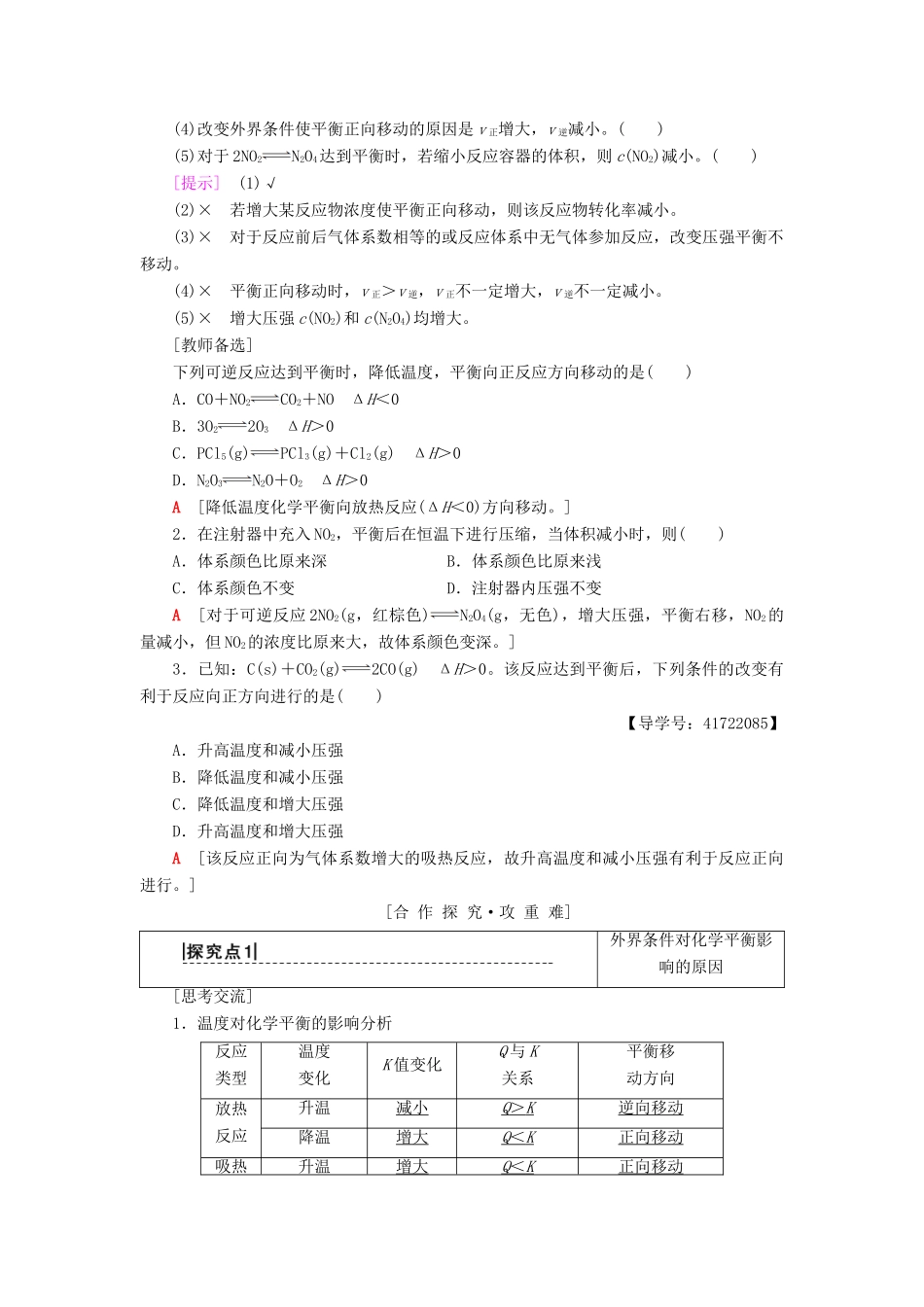 高中化学 第2章 化学反应的方向、限度与速率 第2节 化学反应的限度 第2课时 反应条件对化学平衡的影响学案 鲁科版选修4-鲁科版高二选修4化学学案_第3页