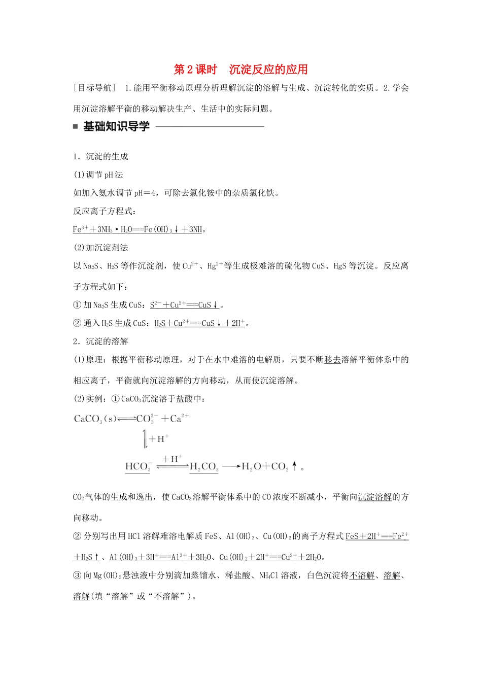 高中化学 第三章 水溶液中的离子平衡 第四节 难溶电解质的溶解平衡（第2课时）沉淀反应的应用学案 新人教版选修4-新人教版高二选修4化学学案_第1页