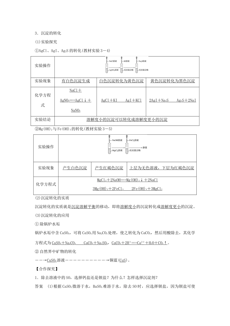 高中化学 第三章 水溶液中的离子平衡 第四节 难溶电解质的溶解平衡（第2课时）沉淀反应的应用学案 新人教版选修4-新人教版高二选修4化学学案_第2页