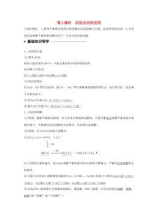 高中化学 第三章 水溶液中的离子平衡 第四节 难溶电解质的溶解平衡（第2课时）沉淀反应的应用学案 新人教版选修4-新人教版高二选修4化学学案